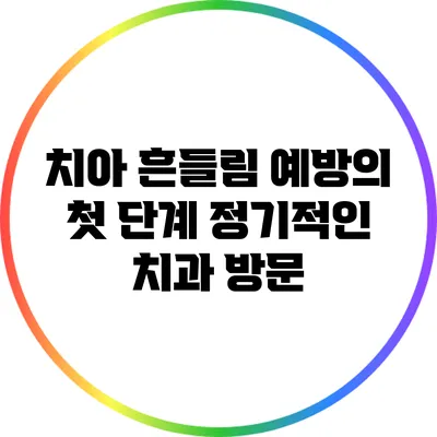 치아 흔들림 예방의 첫 단계: 정기적인 치과 방문
