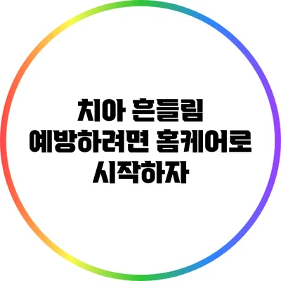 치아 흔들림 예방하려면 홈케어로 시작하자