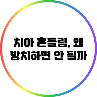 치아 흔들림, 왜 방치하면 안 될까?