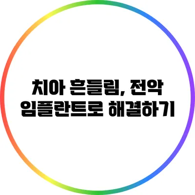 치아 흔들림, 전악 임플란트로 해결하기