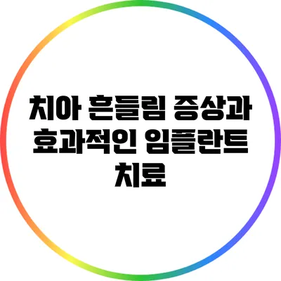 치아 흔들림 증상과 효과적인 임플란트 치료