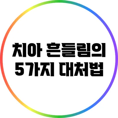 치아 흔들림의 5가지 대처법
