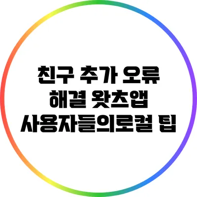 친구 추가 오류 해결 왓츠앱 사용자들의로컬 팁