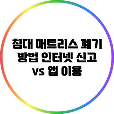 침대 매트리스 폐기 방법: 인터넷 신고 vs 앱 이용