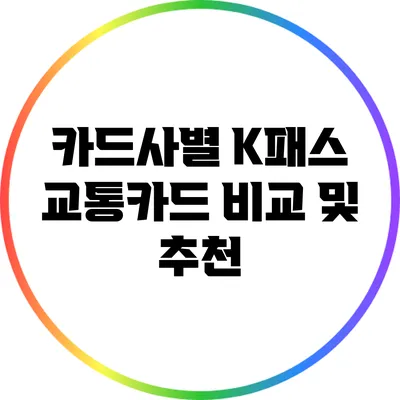 카드사별 K패스 교통카드 비교 및 추천