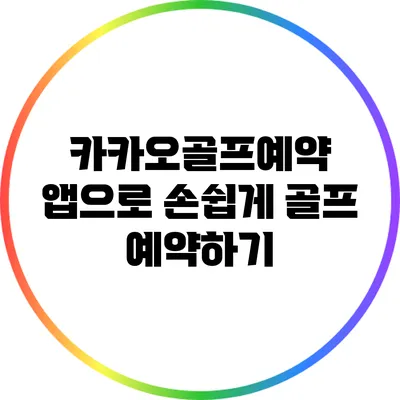 카카오골프예약 앱으로 손쉽게 골프 예약하기