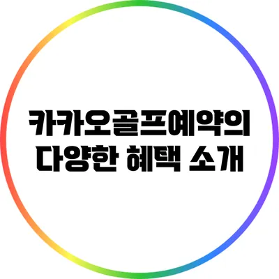 카카오골프예약의 다양한 혜택 소개