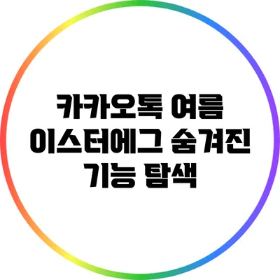 카카오톡 여름 이스터에그 숨겨진 기능 탐색