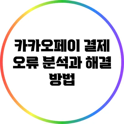 카카오페이 결제 오류 분석과 해결 방법