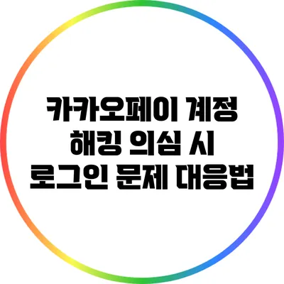 카카오페이 계정 해킹 의심 시 로그인 문제 대응법