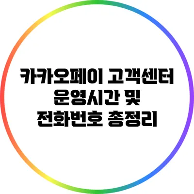 카카오페이 고객센터 운영시간 및 전화번호 총정리