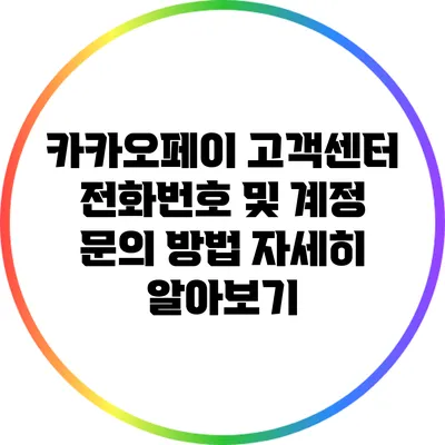카카오페이 고객센터 전화번호 및 계정 문의 방법 자세히 알아보기