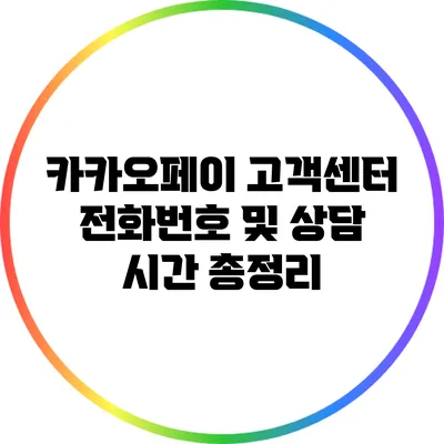 카카오페이 고객센터 전화번호 및 상담 시간 총정리