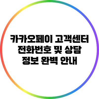 카카오페이 고객센터: 전화번호 및 상담 정보 완벽 안내