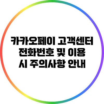 카카오페이 고객센터 전화번호 및 이용 시 주의사항 안내