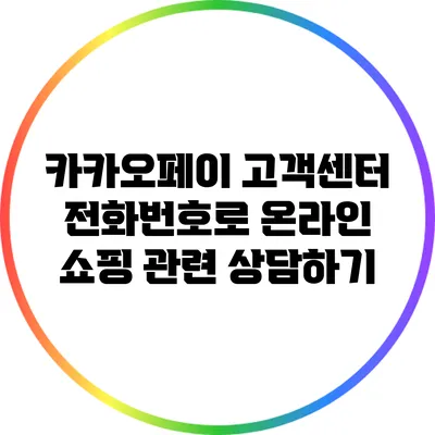 카카오페이 고객센터 전화번호로 온라인 쇼핑 관련 상담하기