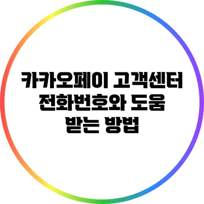 카카오페이 고객센터 전화번호와 도움 받는 방법