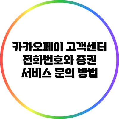 카카오페이 고객센터 전화번호와 증권 서비스 문의 방법