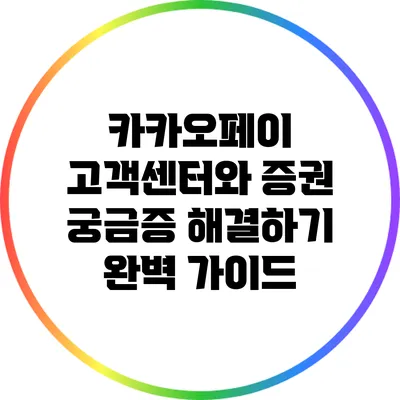 카카오페이 고객센터와 증권 궁금증 해결하기: 완벽 가이드