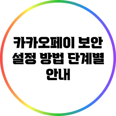 카카오페이 보안 설정 방법: 단계별 안내