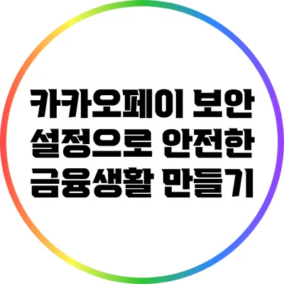 카카오페이 보안 설정으로 안전한 금융생활 만들기