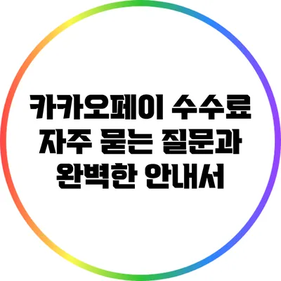 카카오페이 수수료: 자주 묻는 질문과 완벽한 안내서