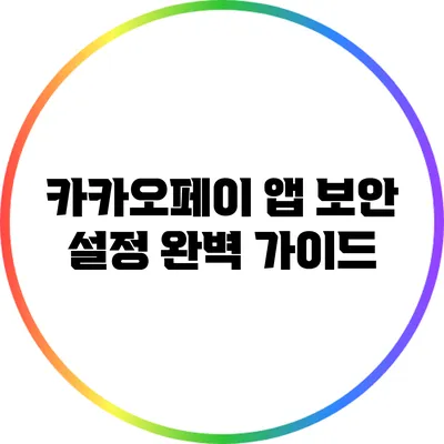 카카오페이 앱 보안 설정 완벽 가이드