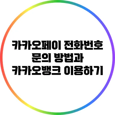 카카오페이 전화번호 문의 방법과 카카오뱅크 이용하기