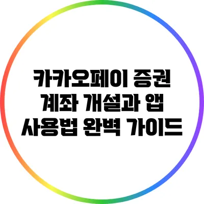 카카오페이 증권 계좌 개설과 앱 사용법 완벽 가이드