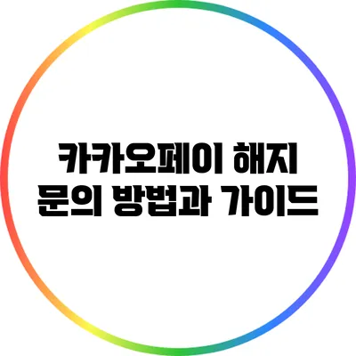 카카오페이 해지 문의 방법과 가이드