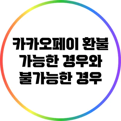 카카오페이 환불 가능한 경우와 불가능한 경우