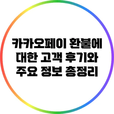 카카오페이 환불에 대한 고객 후기와 주요 정보 총정리