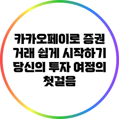 카카오페이로 증권 거래 쉽게 시작하기: 당신의 투자 여정의 첫걸음