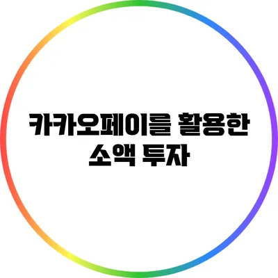 카카오페이를 활용한 소액 투자