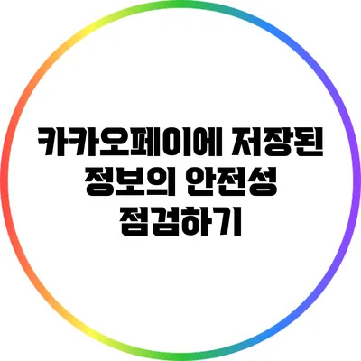 카카오페이에 저장된 정보의 안전성 점검하기