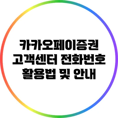 카카오페이증권 고객센터 전화번호 활용법 및 안내