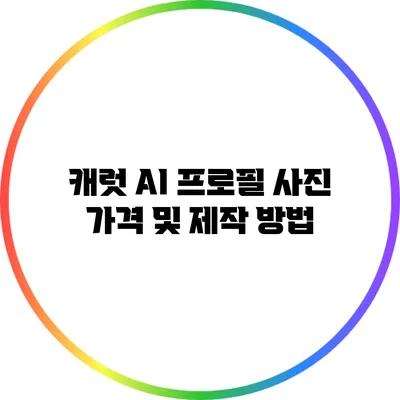 캐럿 AI 프로필 사진 가격 및 제작 방법