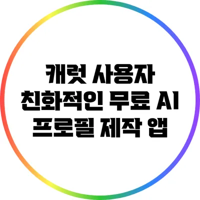 캐럿 사용자 친화적인 무료 AI 프로필 제작 앱