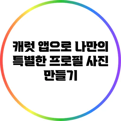 캐럿 앱으로 나만의 특별한 프로필 사진 만들기