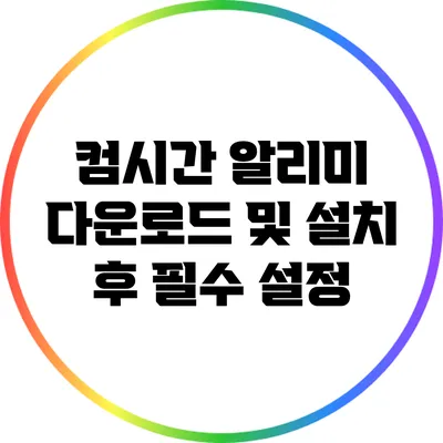 컴시간 알리미 다운로드 및 설치 후 필수 설정