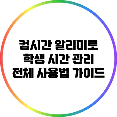 컴시간 알리미로 학생 시간 관리 전체 사용법 가이드