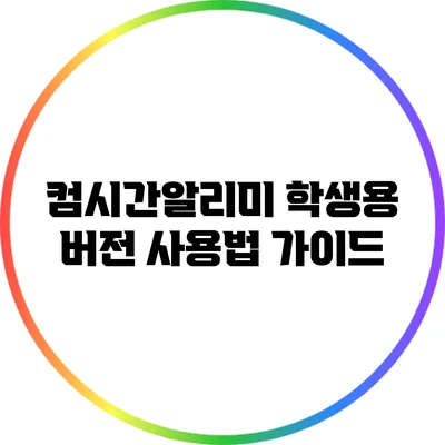 컴시간알리미 학생용 버전 사용법 가이드