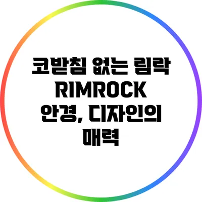 코받침 없는 림락 RIMROCK 안경, 디자인의 매력