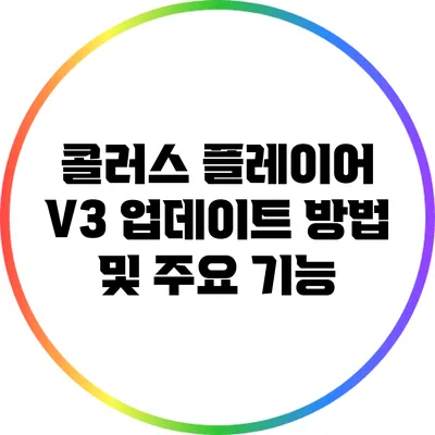 콜러스 플레이어 V3 업데이트 방법 및 주요 기능