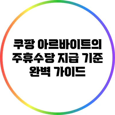 쿠팡 아르바이트의 주휴수당 지급 기준 완벽 가이드