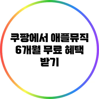 쿠팡에서 애플뮤직 6개월 무료 혜택 받기