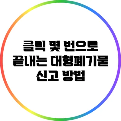클릭 몇 번으로 끝내는 대형폐기물 신고 방법