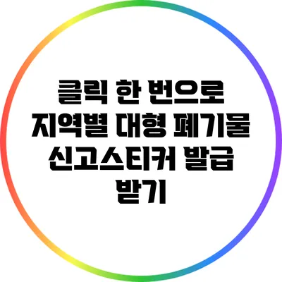 클릭 한 번으로 지역별 대형 폐기물 신고스티커 발급 받기