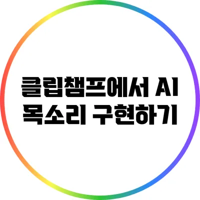 클립챔프에서 AI 목소리 구현하기