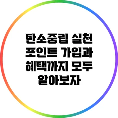 탄소중립 실천 포인트 가입과 혜택까지 모두 알아보자
